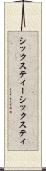 シックスティー Scroll