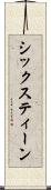 シックスティーン Scroll