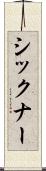 シックナー Scroll