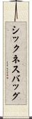 シックネス・バッグ Scroll