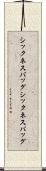 シックネスバッグ Scroll