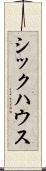 シックハウス Scroll