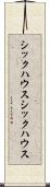 シックハウス Scroll