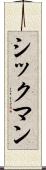 シックマン Scroll