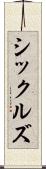 シックルズ Scroll