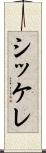 シッケレ Scroll