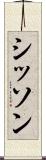 シッソン Scroll