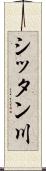 シッタン川 Scroll