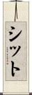 シット Scroll