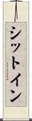 シットイン Scroll