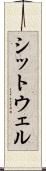 シットウェル Scroll