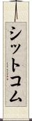 シットコム Scroll