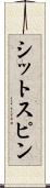 シットスピン Scroll