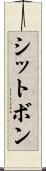 シットボン Scroll