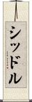 シッドル Scroll