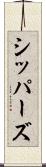 シッパーズ Scroll