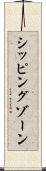 シッピングゾーン Scroll