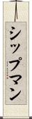 シップマン Scroll