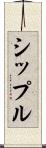 シップル Scroll
