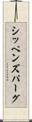 シッペンズパーグ Scroll