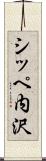 シッペ内沢 Scroll