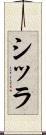 シッラ Scroll