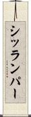 シッランパー Scroll