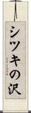 シツキの沢 Scroll