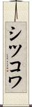 シツコワ Scroll