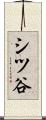 シツ谷 Scroll