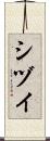 シヅイ Scroll