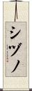 シヅノ Scroll