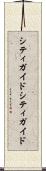 シティガイド Scroll