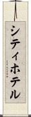 シティ・ホテル Scroll