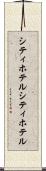 シティホテル Scroll