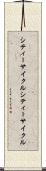 シティーサイクル Scroll