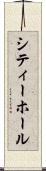 シティー・ホール Scroll