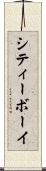 シティーボーイ Scroll