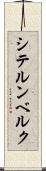 シテルンベルク Scroll
