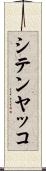 シテンヤッコ Scroll
