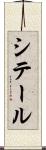 シテール Scroll