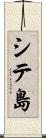 シテ島 Scroll