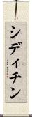 シディチン Scroll