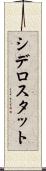 シデロスタット Scroll