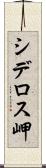 シデロス岬 Scroll