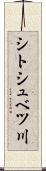 シトシュベツ川 Scroll