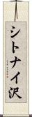 シトナイ沢 Scroll