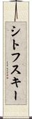 シトフスキー Scroll