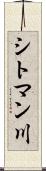 シトマン川 Scroll