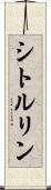 シトルリン Scroll